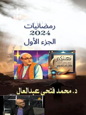 cover image of رمضانيات 2024 الجزء الأول الدكتور محمد فتحي عبد العال